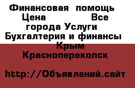 Финансовая  помощь › Цена ­ 100 000 - Все города Услуги » Бухгалтерия и финансы   . Крым,Красноперекопск